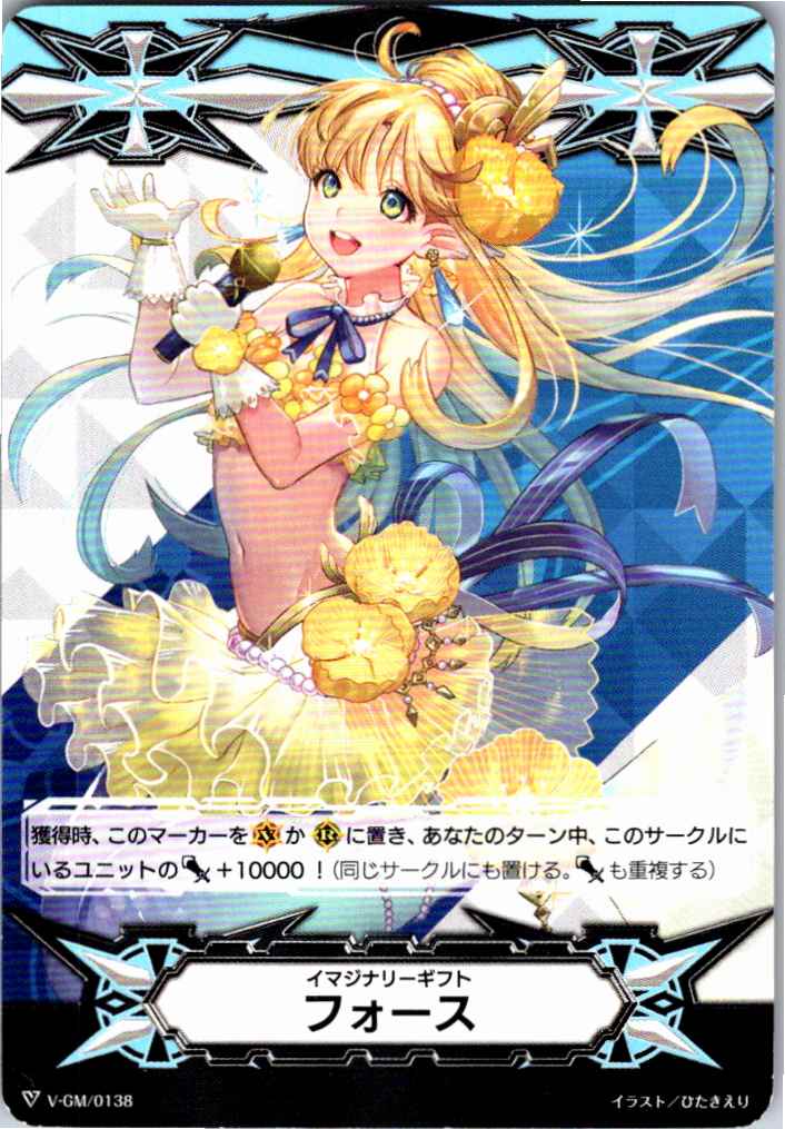 V/GM/0138 イマジナリーギフト フォース 【別拠点在庫品B】