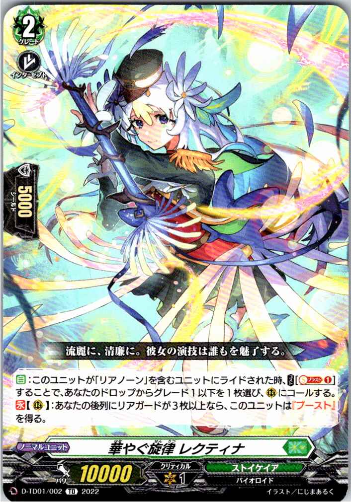 D/TD01/002TD 華やぐ旋律 レクティナ 【別拠点在庫品B】
