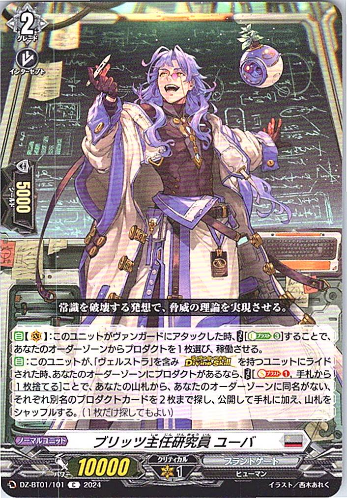 DZ/BT01/101C ブリッツ主任研究員 ユーバ 【別拠点在庫品B】