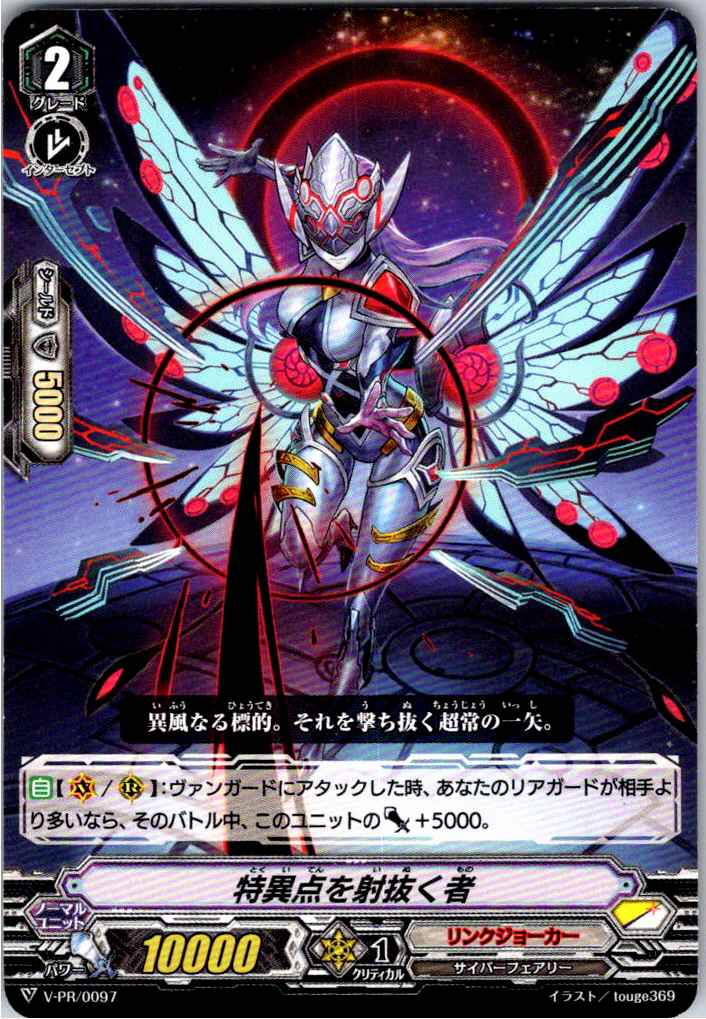 V/PR/0097PR 特異点を射抜く者 【別拠点在庫品B】