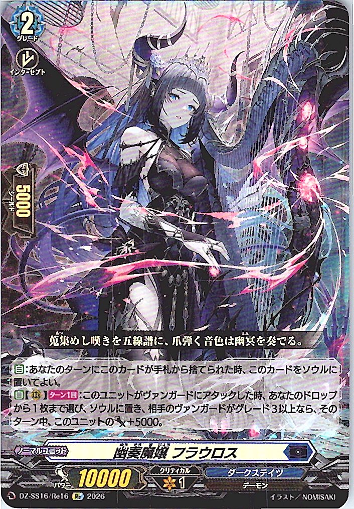DZ/SS16/Re16Re 幽奏魔嬢 フラウロス