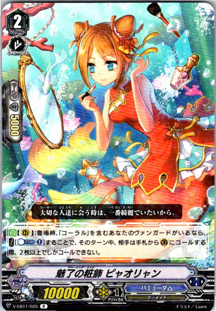 V/EB11/025R 魅了の粧飾 ピャオリャン 【別拠点在庫品B】