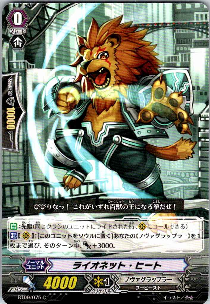 BT09/075C Lionet Heat [Alternate Location Stock B]