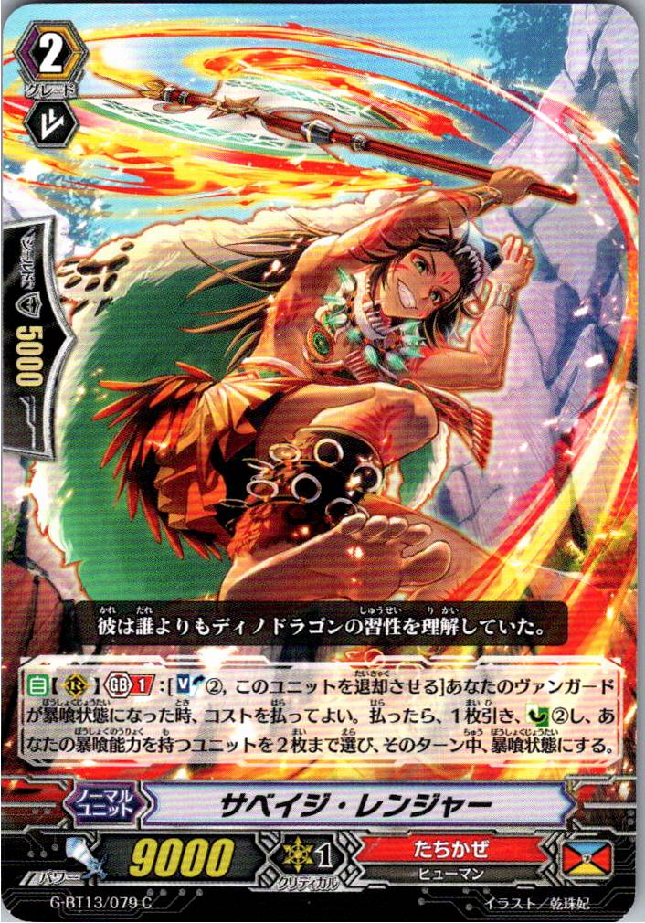 G/BT13/079C サベイジ・レンジャー 【別拠点在庫品B】