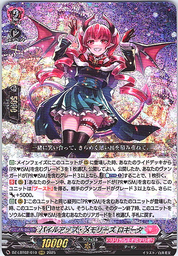 DZ/LBT02/010RRR パイルアップ・メモリーズ ロキータ