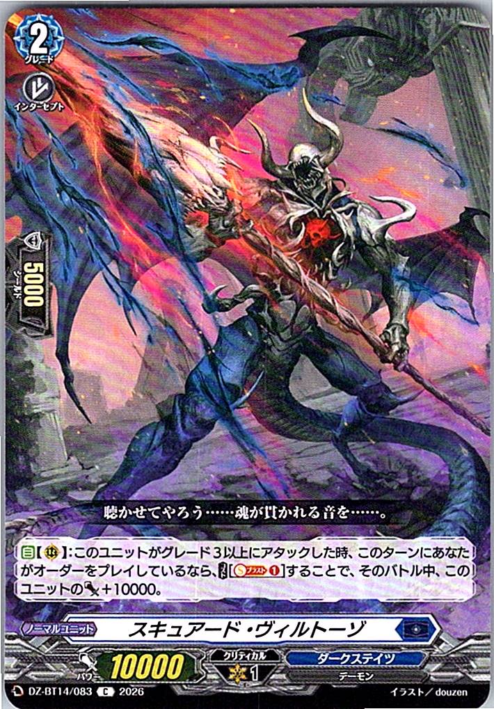 DZ/BT14/083C スキュアード・ヴィルトーゾ