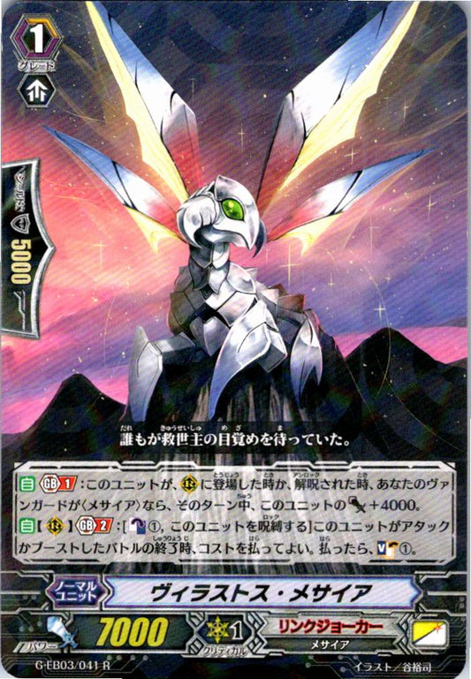 G/EB03/041R ヴィラストス・メサイア 【倉庫在庫品】