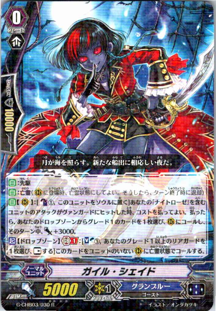 G/CHB03/030R1 ガイル・シェイド(テキスト欄最終行に「ユニットのいない」記載有り) 【別拠点在庫品B】