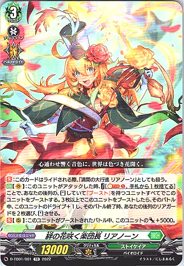 D/TD01/001TD 絆の花咲く楽団長 リアノーン 【別拠点在庫品B】