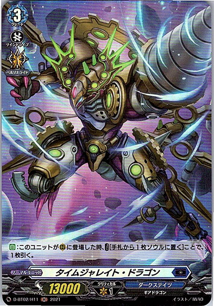 D/BT02/H11H タイムジャレイト・ドラゴン 【別拠点在庫品B】