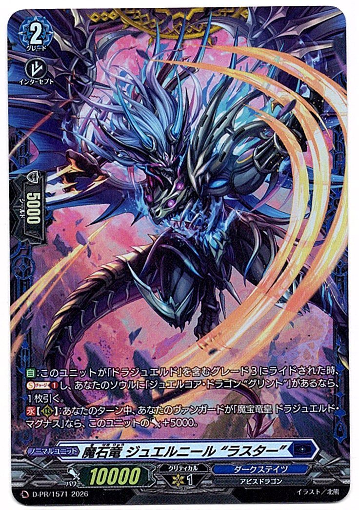D/PR/1571PR Magic Stone Dragon, Jewelneer "Luster" [Store Purchase Item]