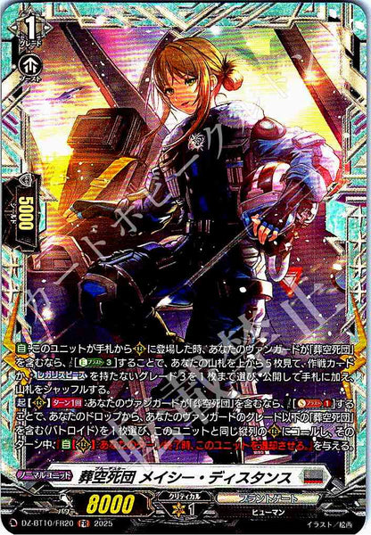 DZ/BT10/FR20 葬空死団 メイシー・ディスタンス