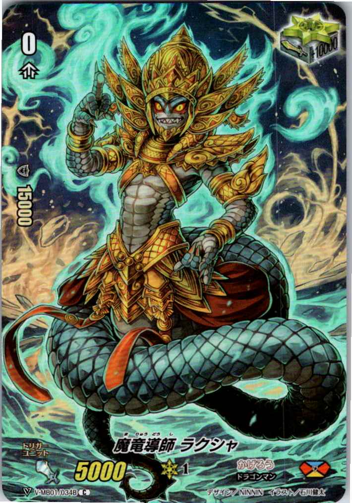 V/MB01/034BC 魔竜導師 ラクシャ 【倉庫在庫品】