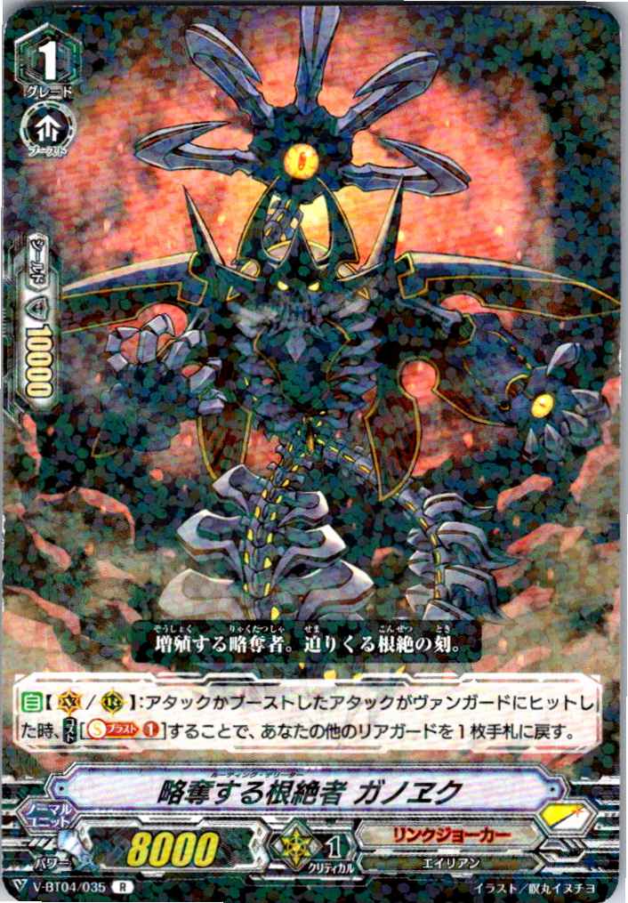 V/BT04/035R 略奪する根絶者 ガノヱク 【別拠点在庫品B】