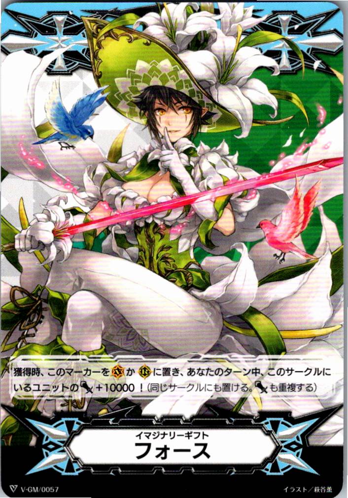 V/GM/0057 イマジナリーギフト フォース 【倉庫在庫品】