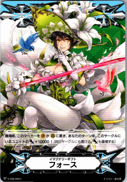 V/GM/0057 イマジナリーギフト フォース 【倉庫在庫品】