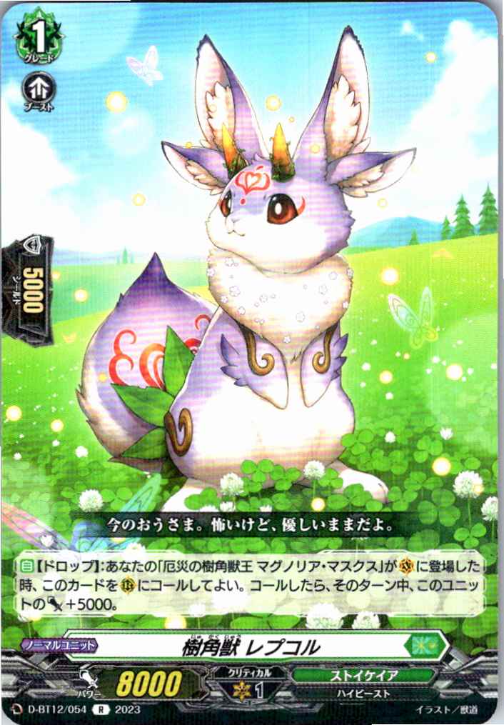 D/BT12/054R 樹角獣 レプコル 【別拠点在庫品B】