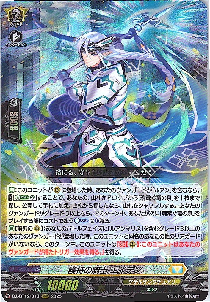 DZ/BT12/013RRR 護持の騎士 エイデン