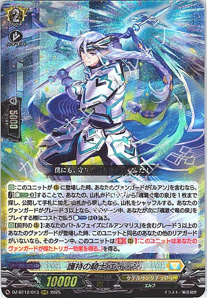 DZ/BT12/013RRR 護持の騎士 エイデン