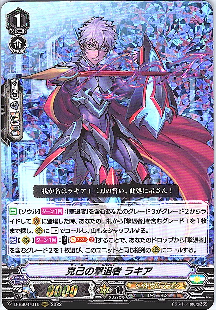 D/VS04/010RRR 克己の撃退者 ラキア 【別拠点在庫品B】