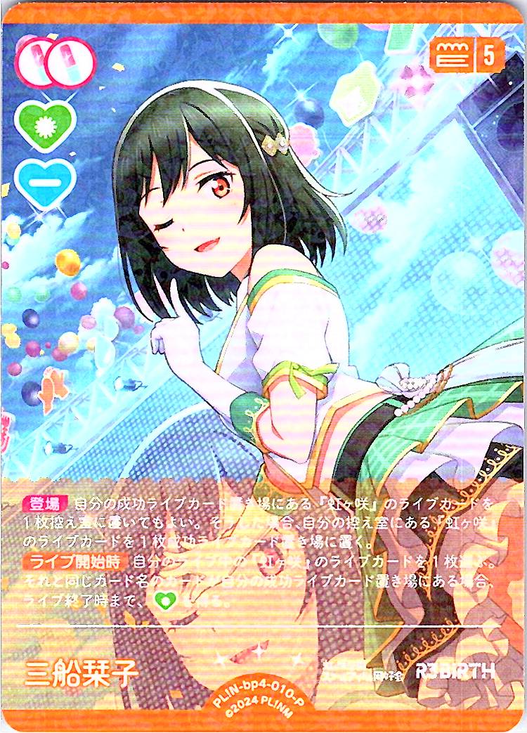PL!N-bp4-010-P Shioriko Mifune