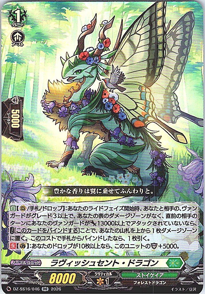 DZ/SS16/046RR ラヴィッシュセント・ドラゴン