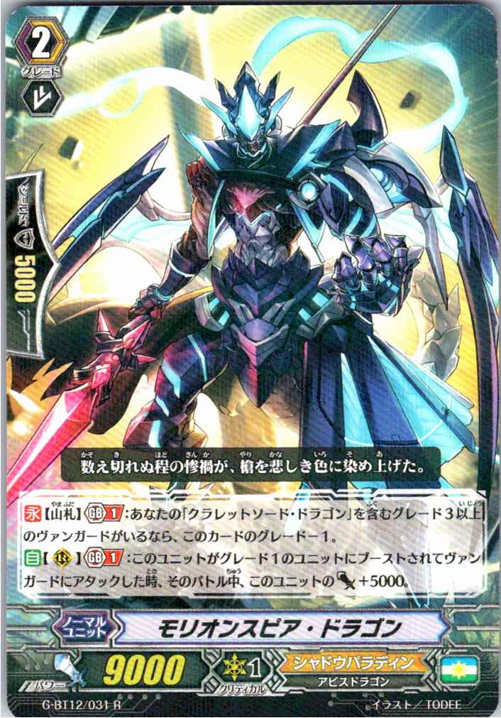 G/BT12/031R モリオンスピア・ドラゴン 【別拠点在庫品B】