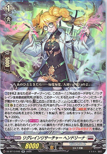 DZ/BT13/042RR リグレインリサーチャー ヘンドリーナ