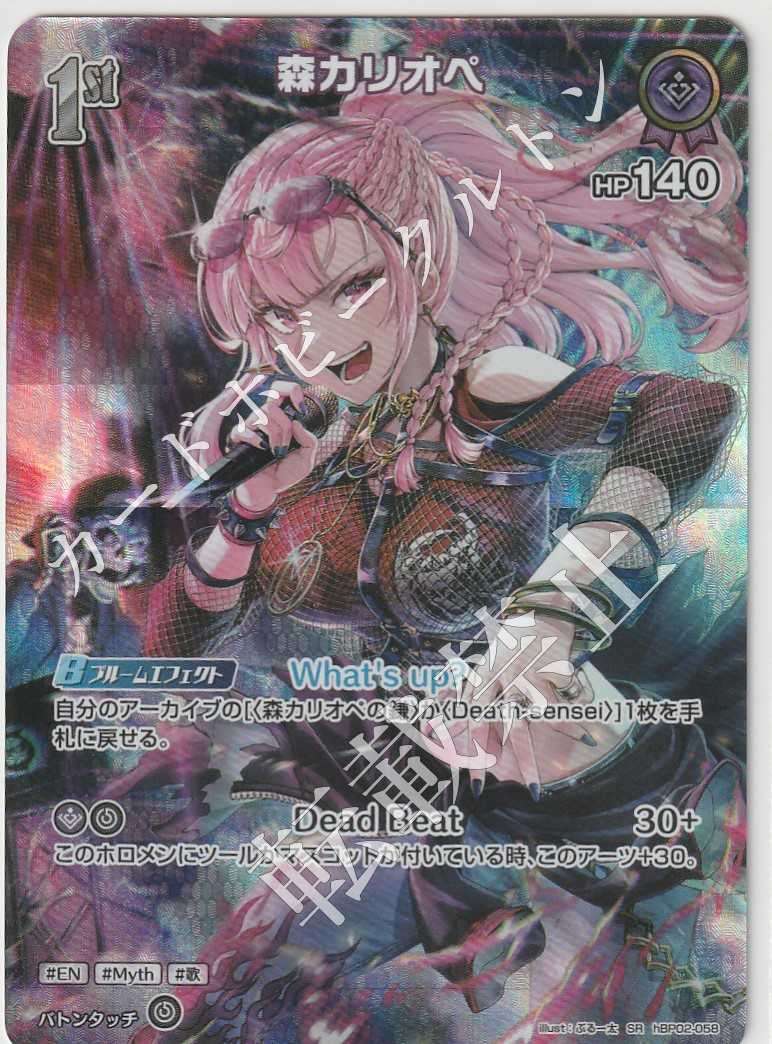 HBP02/058SR Mori Calliope [In-store purchase item]