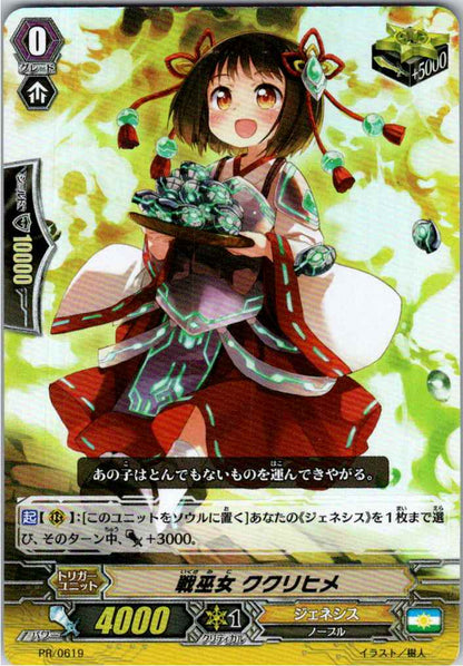 PR/0619PR 戦巫女 ククリヒメ 【別拠点在庫品B】