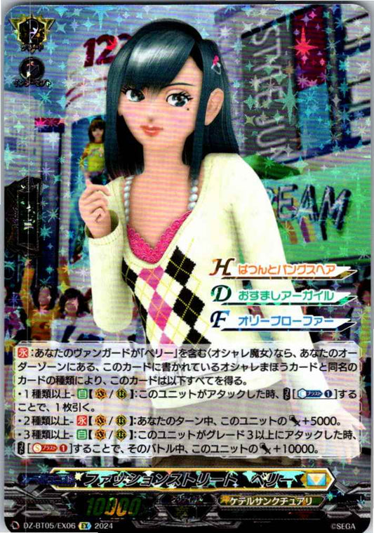 DZ/BT05/EX06EX ファッションストリート ベリー 【別拠点在庫品B】