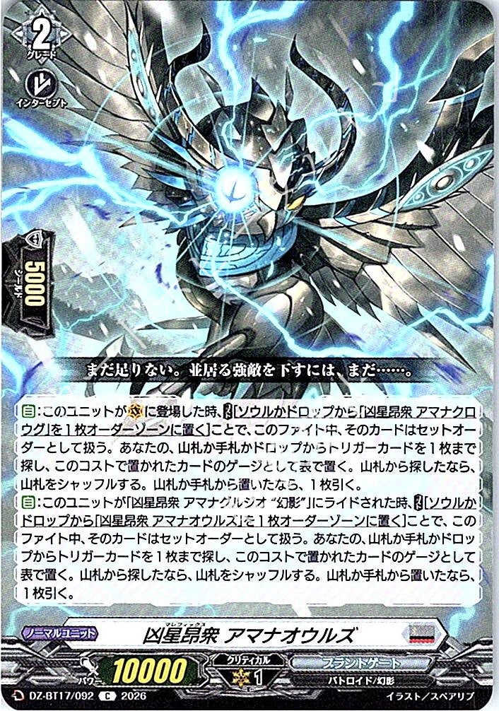 DZ/BT17/092C 凶星昂衆 アマナオウルズ