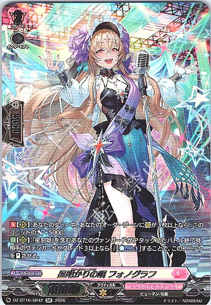 DZ/BT16/SR42SR 星明かりの唄 フォノグラフ
