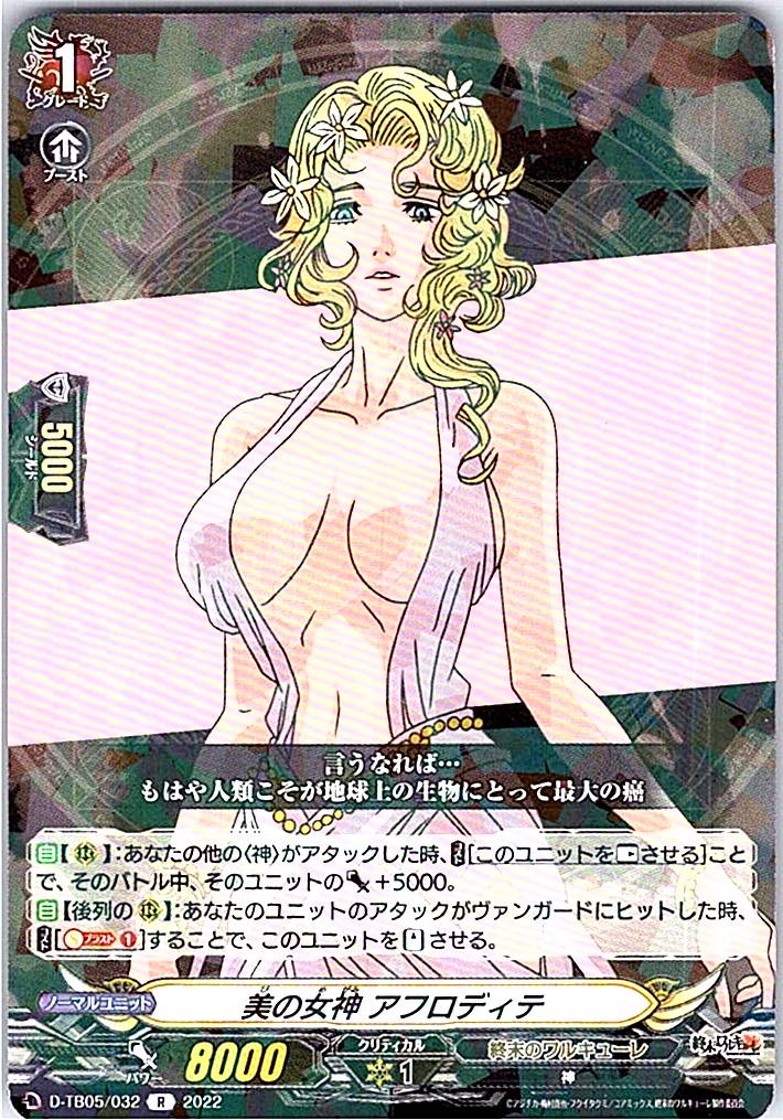D/TB05/032R Goddess of Beauty, Aphrodite [Warehouse Stock]