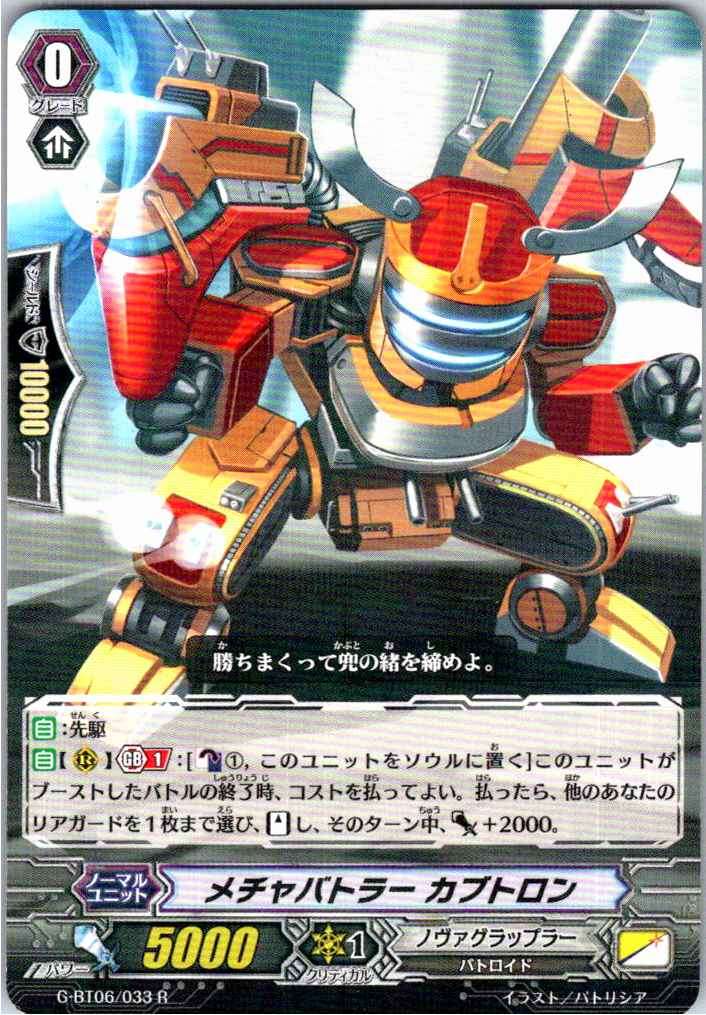 G/BT06/033R メチャバトラー カブトロン 【別拠点在庫品B】