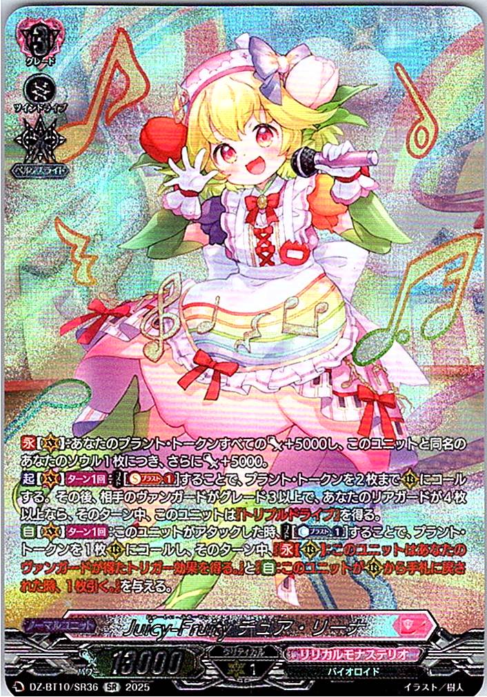 DZ/BT10/SR36 Juicy-Fruity チュア・リーナ