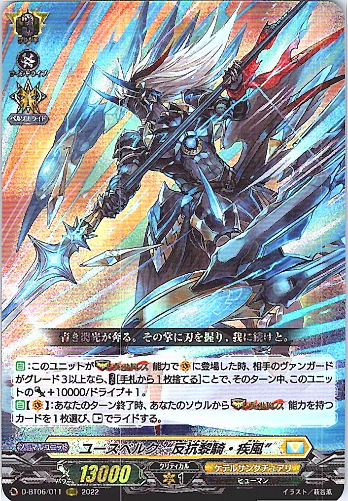 D/BT06/011RRR ユースベルク “反抗黎騎・疾風” 【別拠点在庫品B】