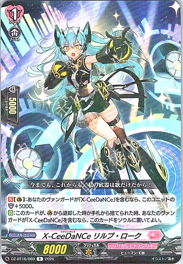 DZ/BT16/069R X-CeeDaNCe リルプ・ローク