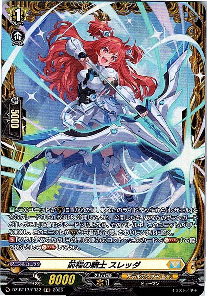 DZ/BT17/FR32FR 前程の騎士 スレッダ