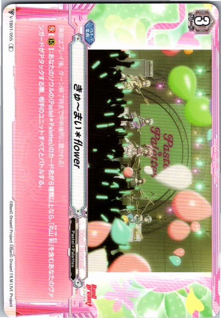 V/TB01/055C きゅ～まい*flower 【別拠点在庫品B】
