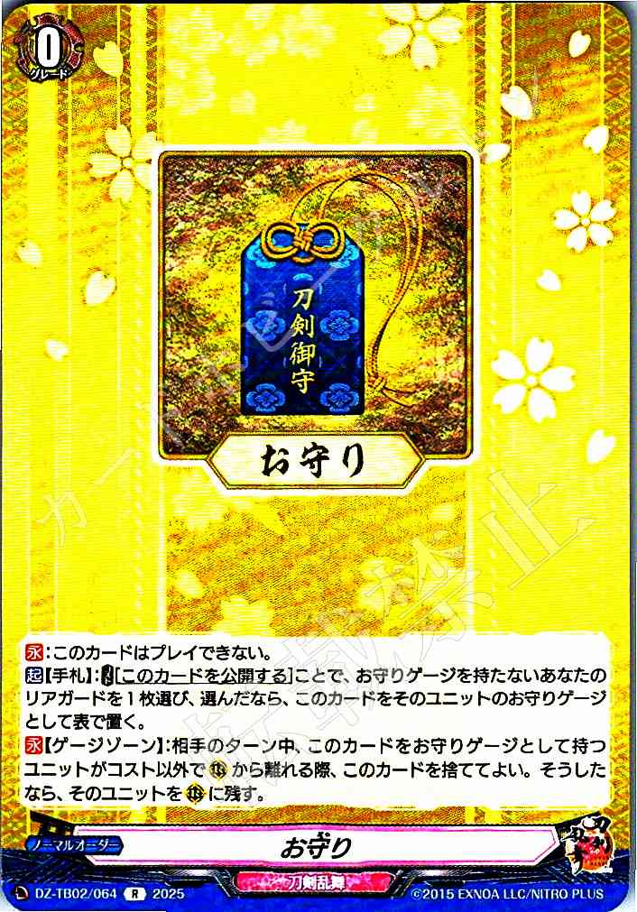 DZ/TB02/064 Omamori