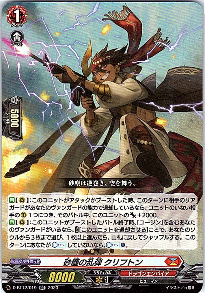 D/BT12/019RR 砂塵の乱弾 クリフトン 【別拠点在庫品B】