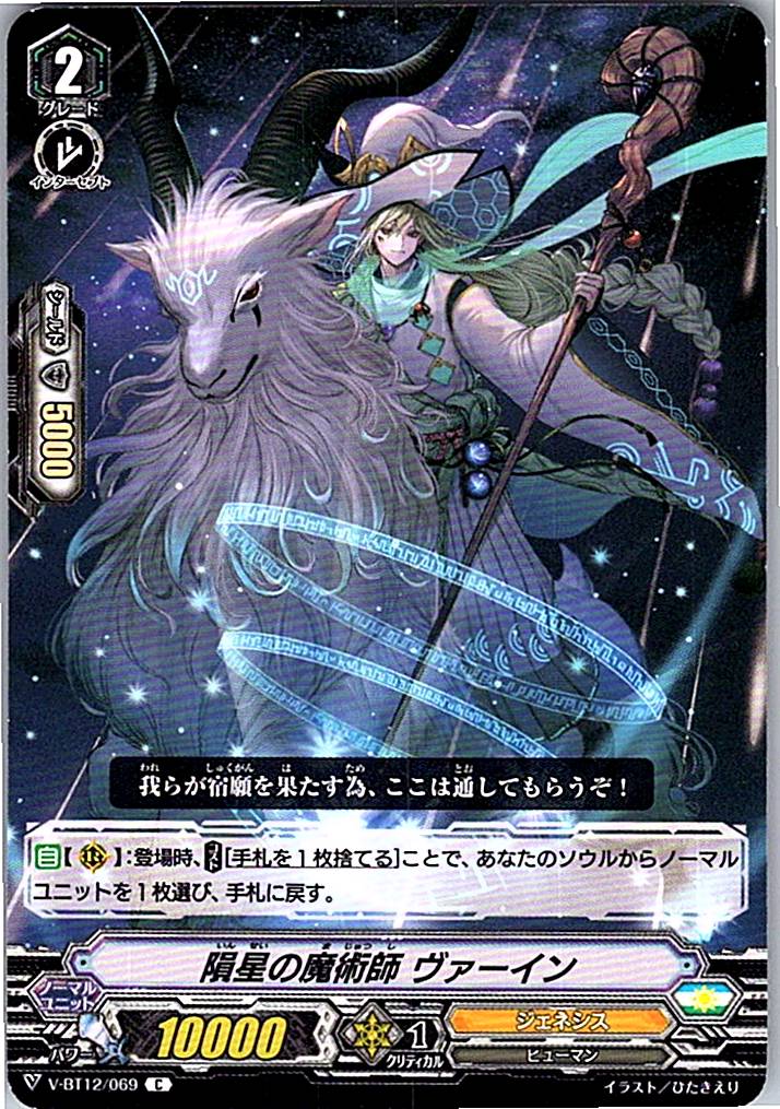 V-BT12/069C 隕星の魔術師 ヴァーイン 【別拠点在庫品B】