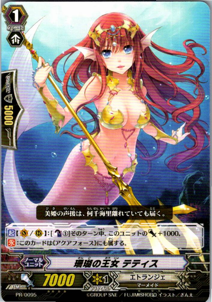 PR/0095 珊瑚の王女 テティス 【別拠点在庫品B】