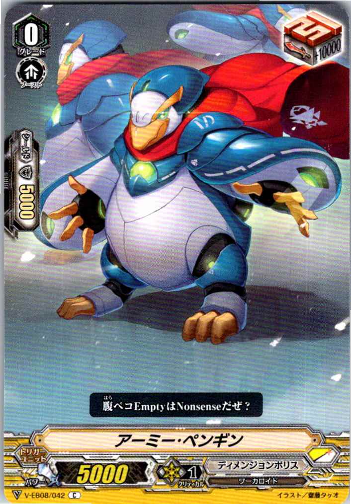 V/EB08/042C アーミー・ペンギン 【別拠点在庫品B】