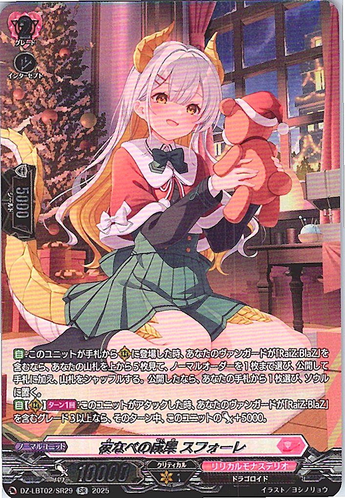 DZ/LBT02/SR29SR 夜なべの成果 スフォーレ