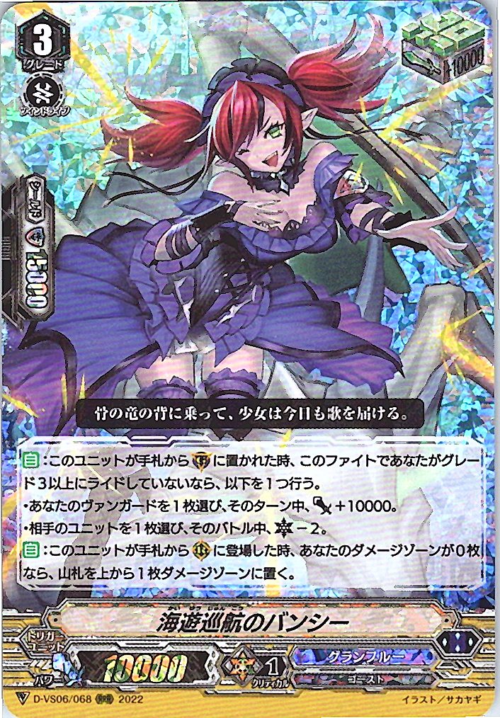 D/VS06/068RRR 海遊巡航のバンシー 【倉庫在庫品】