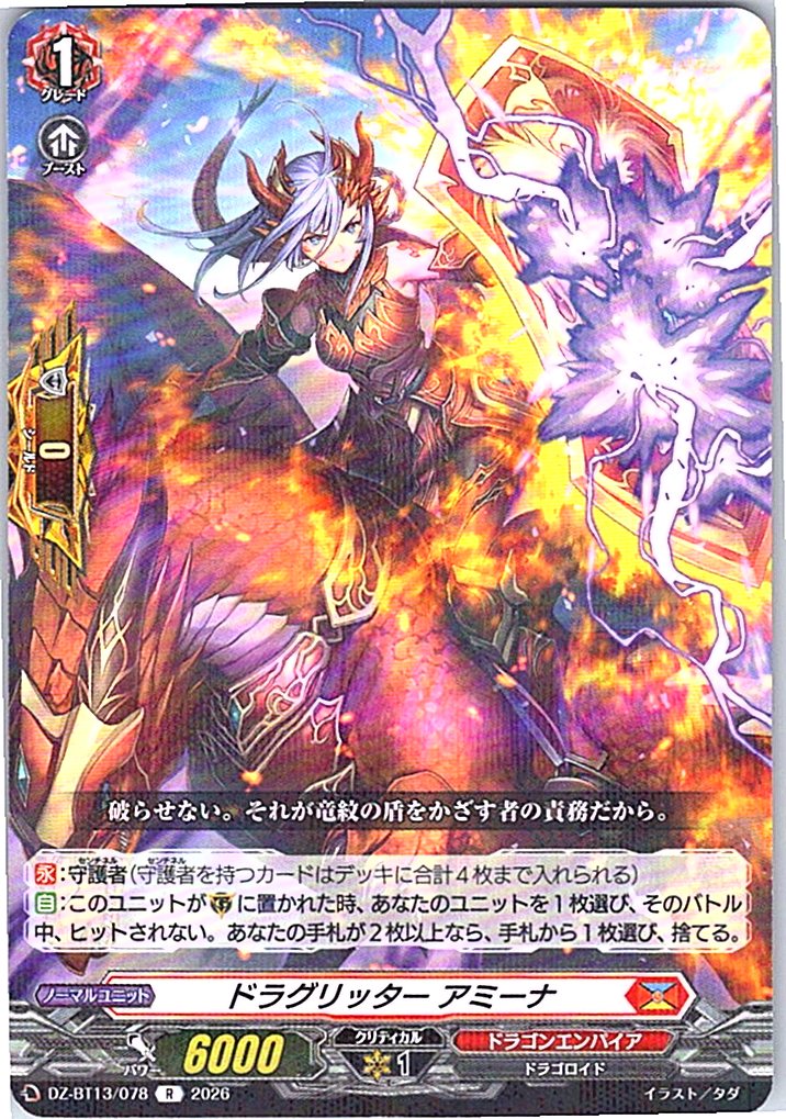DZ/BT13/078R ドラグリッター アミーナ