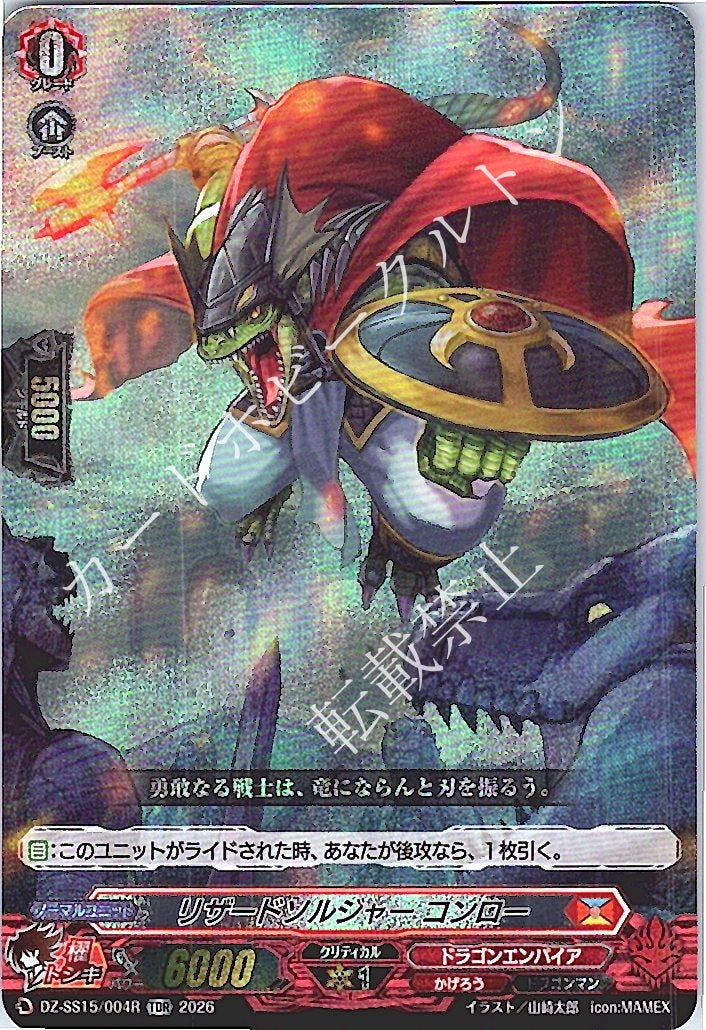 DZ/SS15/004RTDR リザードソルジャー コンロー