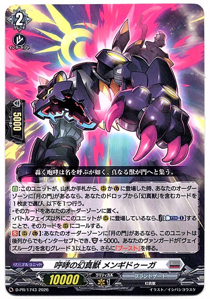 D/PR/1743PR 呼哮の幻真獣 メンギドゥーガ 【店頭買取品】